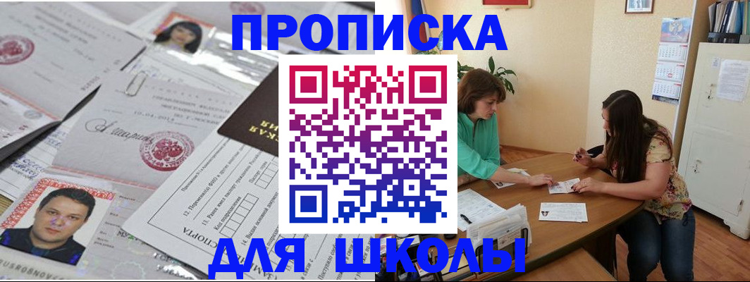 регистрация для школы в Черноголовке